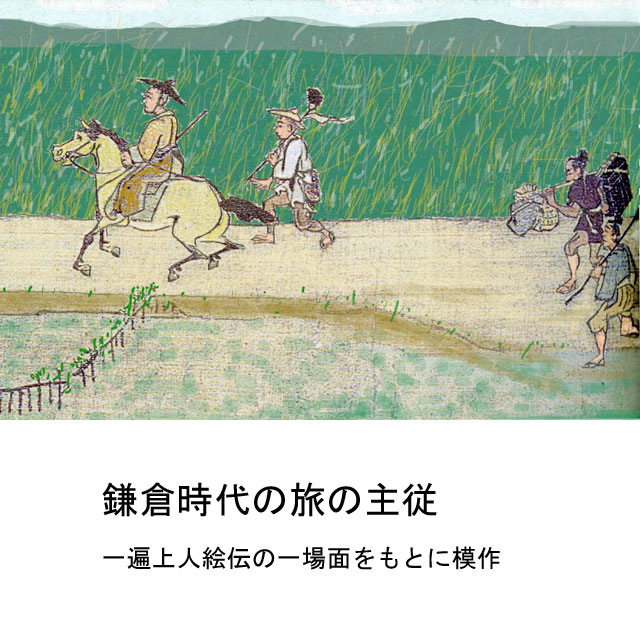 『春のみやまぢ(深山路)』に見る鎌倉時代における東海道の旅