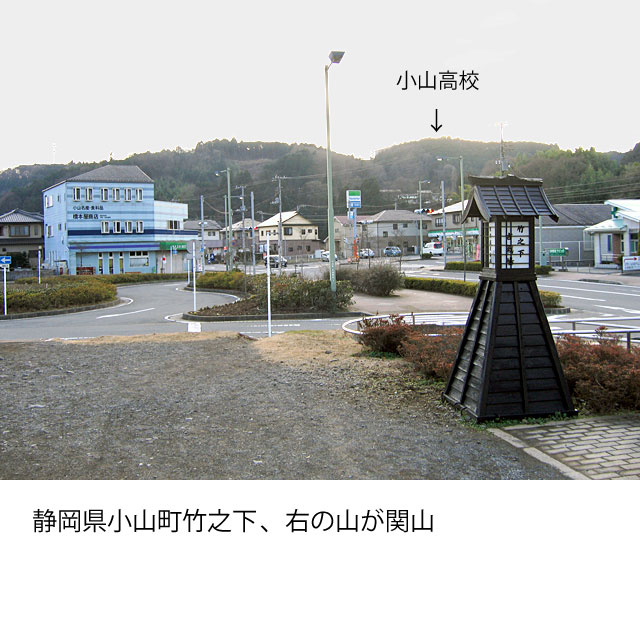 古代横走りの関と静岡県小山町横山遺跡、および竹之下の関係