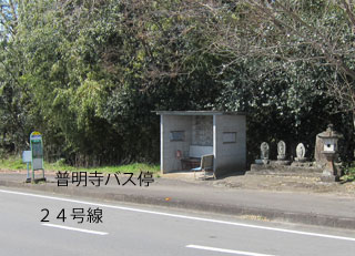 普明寺バス停