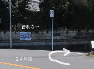 普明寺入口