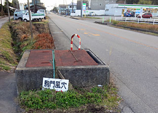 駒門風穴