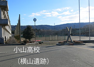 静岡県立小山高校(横山遺跡)