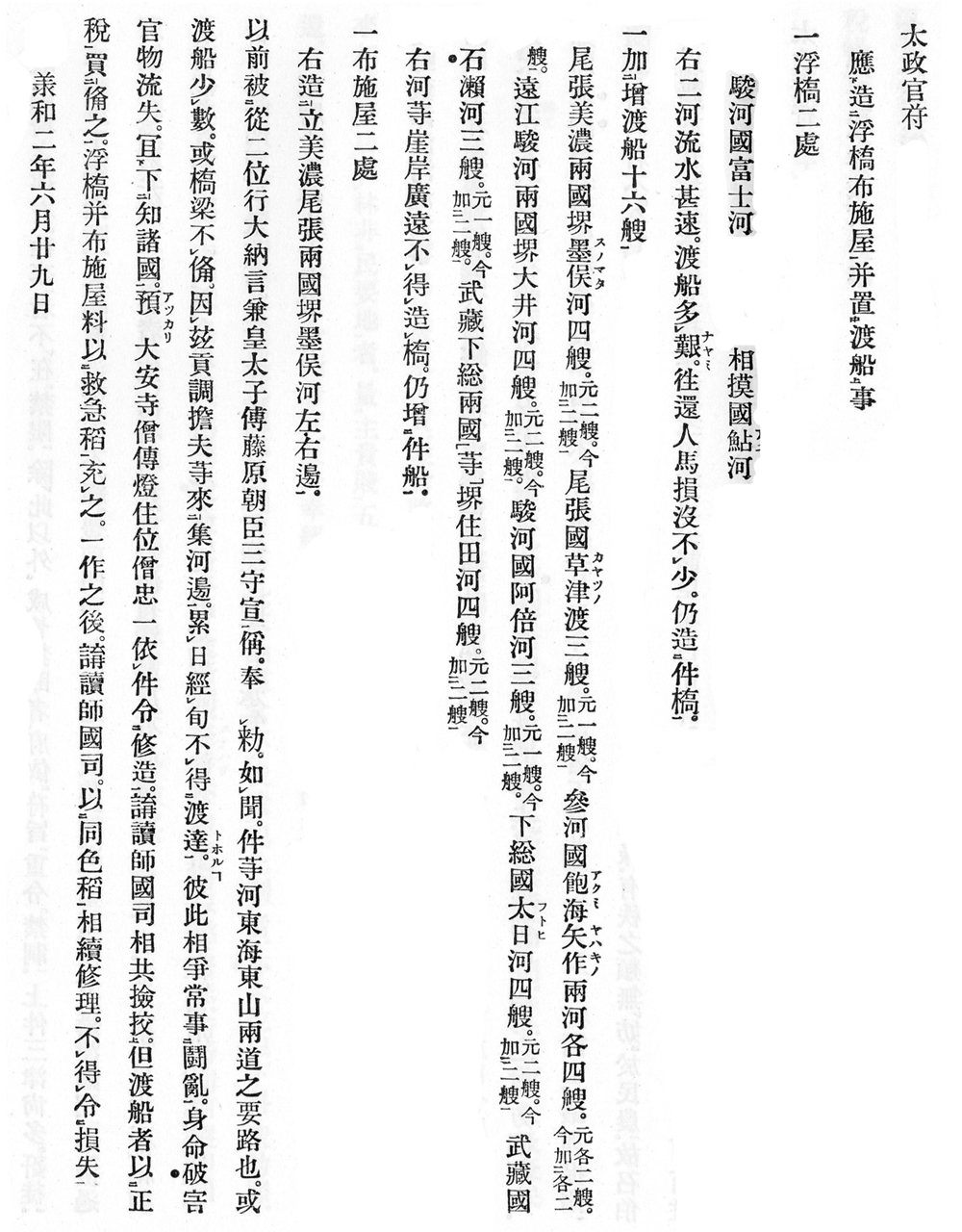 平安時代東海道における渡船追加の太政官符